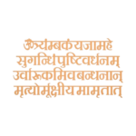 Mahamrityunjay Mantra/ Shlok
