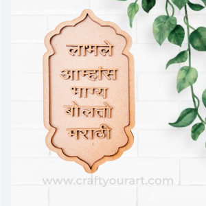 Labhale Amhas Bhagya Bolto Marathi MDF Design 1